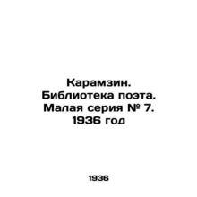 Karamzin. Library of the poet. Small series # 7. 1936/Karamzin. Biblioteka poet