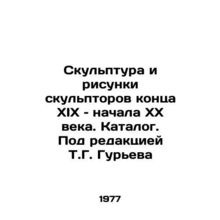 Sculpture and drawings by sculptors of the late 19th and early 20th centuries.