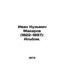 Ivan Kuzmich Makarov (1822-1897): Album./Ivan Kuzmich Makarov (1822-1897): Albo
