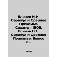 Plinov N.N. Sarapul and the Middle Kamye. Sarapul, 1908. Plinov N.N. Sarapul an