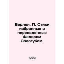 Verlaine, Poems selected and translated by Fyodor Sologub./Verlen, Stikhi izbra