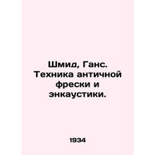 Schmid, Hans. Technique of antique frescoes and encaustics. In Russian (ask us i