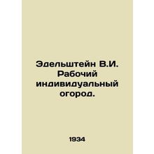 Edelstein V.I. The workers individual vegetable garden. In Russian (ask us if in