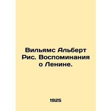 Williams Albert Pic. Memories of Lenin. In Russian (ask us if in doubt)/Vil'yams