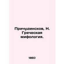 Quirky, N. Greek mythology. In Russian (ask us if in doubt)/Prichudinskov, N. Gr