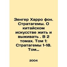 Sanger Harro von. Stratagems. On the Chinese Art of Living and Surviving. Volum