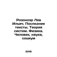 Rosonoer Lev Ilyich. Recent Texts. Theory of Systems. Physics. Man, Science, So