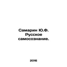 Samarin Yu.F. Russian identity. In Russian /Samarin Yu.F. Russkoe samosoznanie.