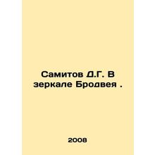 Samitov D.G. In the Mirror of Broadway. In Russian /Samitov D.G. V zerkale Brod