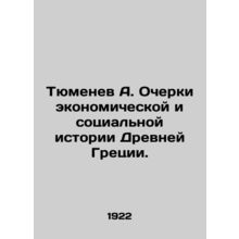 Tyumenev A. Essays on the Economic and Social History of Ancient Greece. In Rus