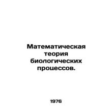 Mathematical theory of biological processes. In Russian /Matematicheskaya teor