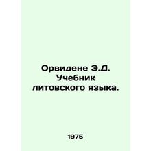 Orvidene E.D. Lithuanian Language Textbook. In Russian /Orvidene E.D. Uchebnik