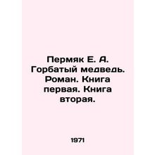 Permyak E. A. Humpback bear. Roman. Book one. Book two. In Russian /Permyak E.