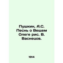 Pushkin, A.S. The Song of Things by Oleg Vasnetsov./Pushkin, A.S. Pesn o Veshch