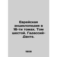 Jewish Encyclopedia in 16 Volumes. Volume Six. Gadassia-Dante./Evreyskaya entsi