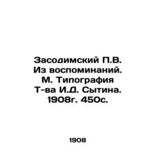 P.V. Zasodimsky From the memoirs. M. Typography of I.D. Sytin. 1908. 450s./Zaso