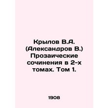 Krylov V.A. (Aleksandrov V.) Prosaic works in 2 volumes. Volume 1./Krylov V.A.
