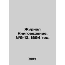 Journal of Book Science. # 9-12. 1894./Zhurnal Knigovedenie. #9-12. 1894 god.