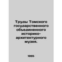 Works of the Tomsk State United Historical and Architectural Museum. In Russian
