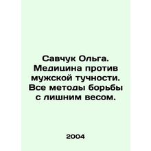 Savchuk Olga. Medicine against male obesity. All methods of combating obesity.
