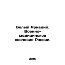 White Arkady. Military medical estate of Russia. In Russian /Belyy Arkadiy. Voe