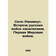 Rakivut village. Meeting of Russian troops with the population. World War I. In