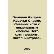 Belyanin Andrei. Cossack Tales. The Diary of a Lemonade-Named Cat. What Demons