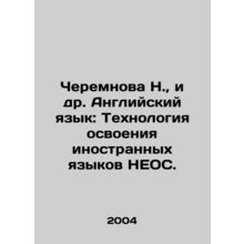 N. Cheremnova, et al. English Language: Technology of mastering foreign languag