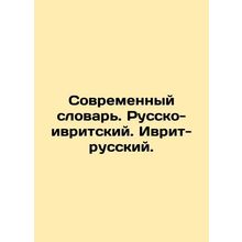 Modern Dictionary. Russian-Hebrew. Hebrew-Russian. In Russian /Sovremennyy slov
