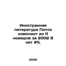 Foreign Literature Almost a set of 11 issues for 2002 9 no # 1). In Russian /I