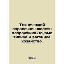Railway Technical Guide. Railway locomotives and wagons. In Russian /Tekhniches