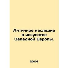 Ancient Heritage in Western European Art./Antichnoe nasledie v iskusstve Zapadn