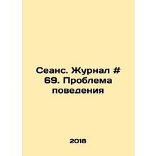 Session. Journal # 69. The Problem of Behavior In Russian /Seans. Zhurnal # 69.