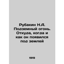Rubakin N.A. Underground fire. Where, when and how it appeared underground In R