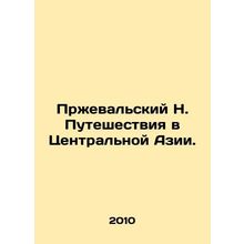 Przheval N. Travel in Central Asia. In Russian /Przhevalskiy N. Puteshestviya