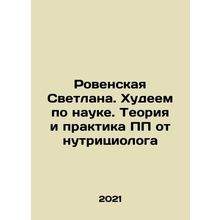 Rovenskaya Svetlana. We are thin in science. The theory and practice of PP fro