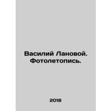 Vasily Lanovoy. Photo Chronicle. In Russian /Vasiliy Lanovoy. Fotoletopis.