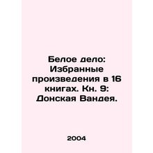 White Affair: Selected Works in 16 Books. Book 9: Don Vandaya. In Russian /Beloe
