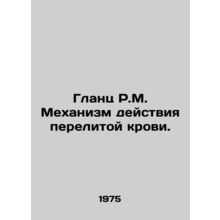 R.M. Glantz Mechanism of Action of Blood Transfusion. In Russian /Glants R.M. M