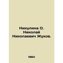 Nikulina O. Nikolai Nikolaevich Zhukov. In Russian /Nikulina O. Nikolay Nikolae