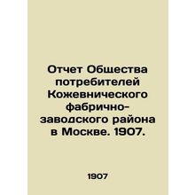 Report of the Consumer Society of the Tanning Factory District in Moscow. 1907.