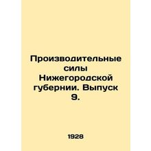 Productive forces of Nizhny Novgorod province. Issue 9. In Russian (ask us if in