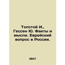 Tolstoy I., Hesse Yu. Facts and Thoughts. The Jewish Question in Russia./Tols