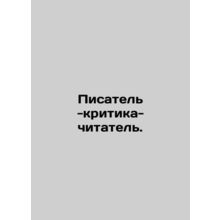 Writer-critic-reader. In Russian /Pisatel -kritika-chitatel.