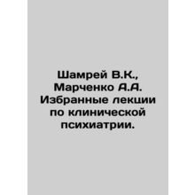 Shamrei V.K., Marchenko A.A. Selected lectures on clinical psychiatry. In Rus
