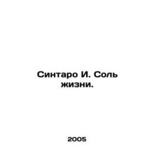 Shintaro I. The salt of life. In Russian /Sintaro I. Sol zhizni.