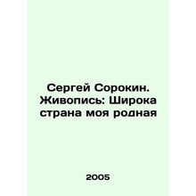 Sergei Sorokin. Painting: My native country is broad In Russian /Sergey Soroki