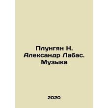 Plungian N. Alexander Labas. Music In Russian /Plungyan N. Aleksandr Labas. Mu