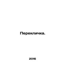 Roll call. In Russian /Pereklichka.