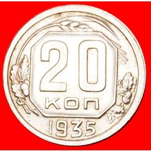 STALIN (1924-1953)★ USSR (ex. russia) 20 KOPECKS 1935! ★LOW START!★NO RESERVE!